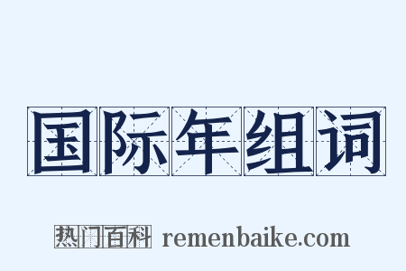 国际年组词是什么意思的图片